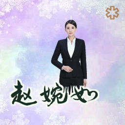 赵婉如