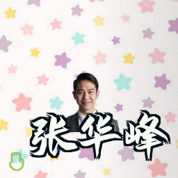 张华峰